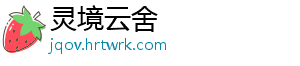 灵境云舍