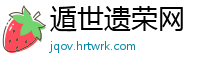 遁世遗荣网